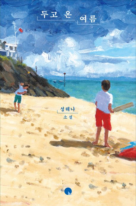 두고온 여름