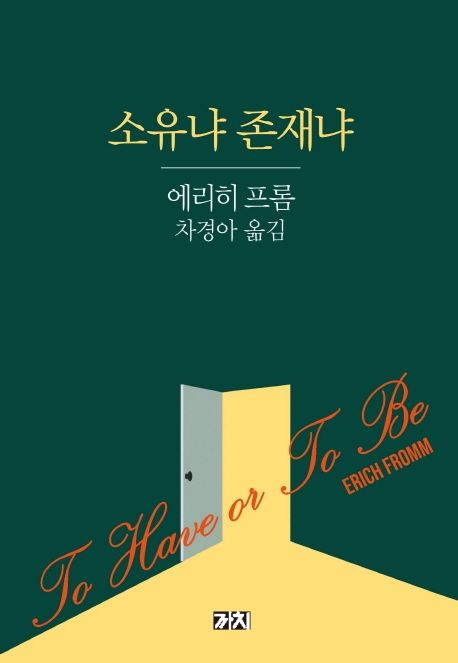 에리히  프로의 소유냐 존재냐