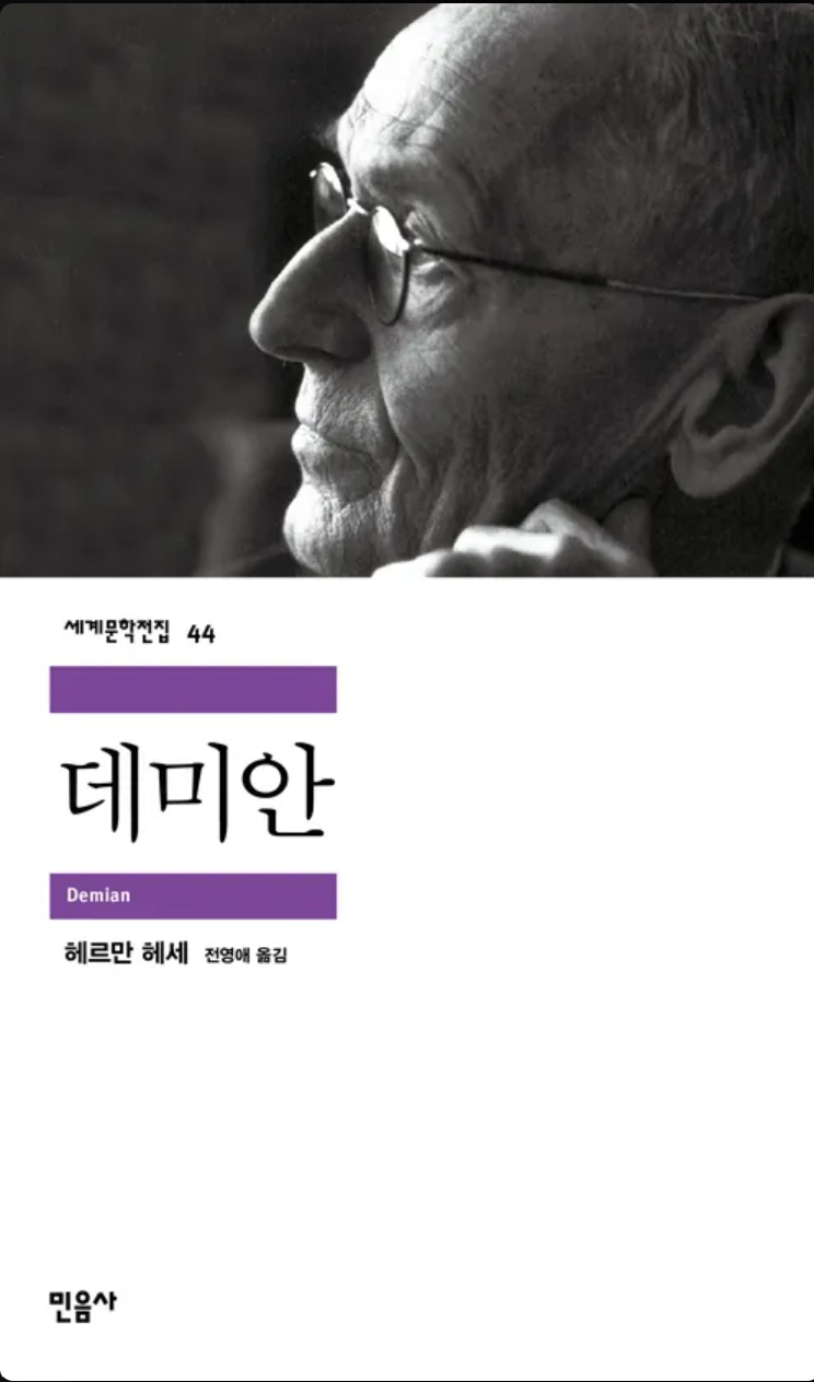 데미안_헤르만 헤세